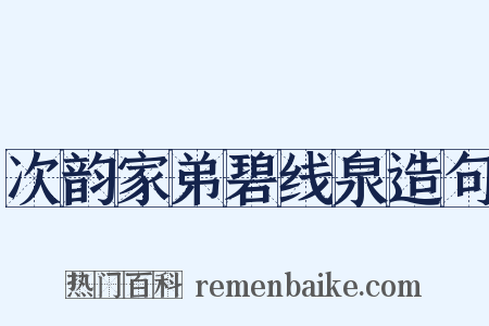 次韵家弟碧线泉造句是什么意思的图片